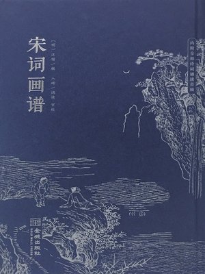 cover image of 宋词画谱